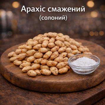 Арахіс солоний Пивасов Одеса