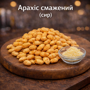 Арахіс сир Пивасов Одеса