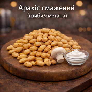 Арахіс гриби-сметана Пивасов Одеса