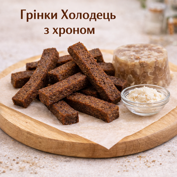 Грінки Холодець з хроном Пивасов Одеса