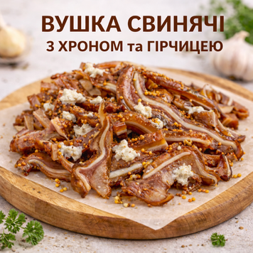 Вушка свинячі з хроном та гірчицею, 100 г Пивасов Одеса